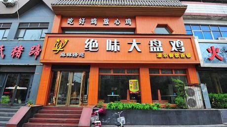 Luoyang City, Henan Province must taste big chicken chain