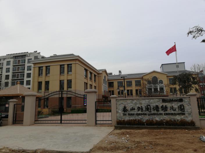 山东省泰山外国语幼儿园东部园区（泰山MAN园）