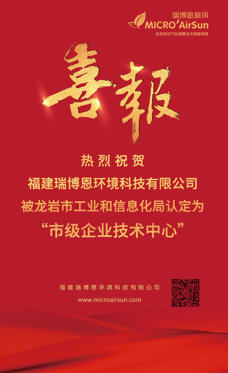 热烈祝贺福建瑞博恩环境科技有限公司被龙岩市工业和信息化局认定为“市级企业技术中心”